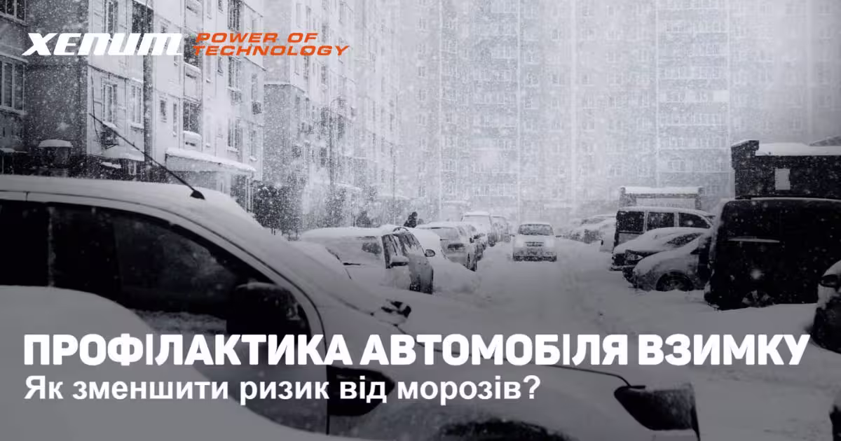 Профілактика Автомобіля Взимку