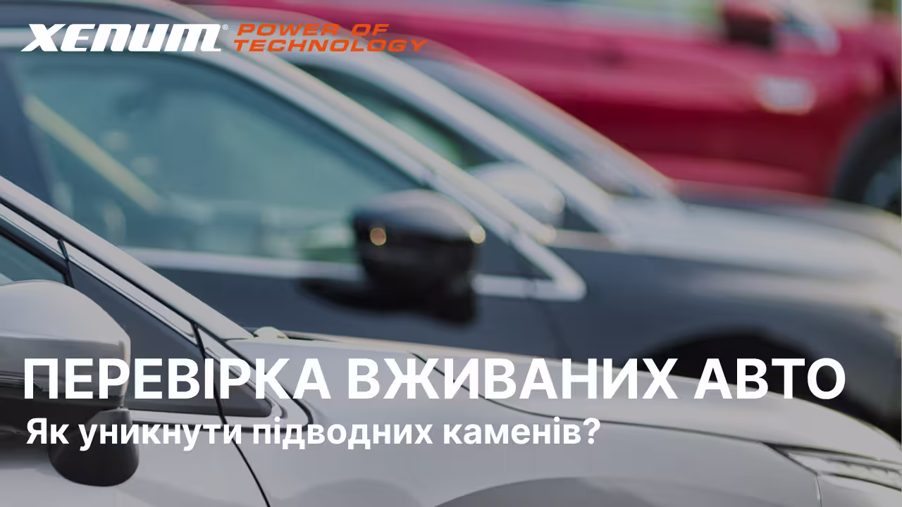 Купуєте вживаний автомобіль? Як уникнути підводних каменів з б/у авто
