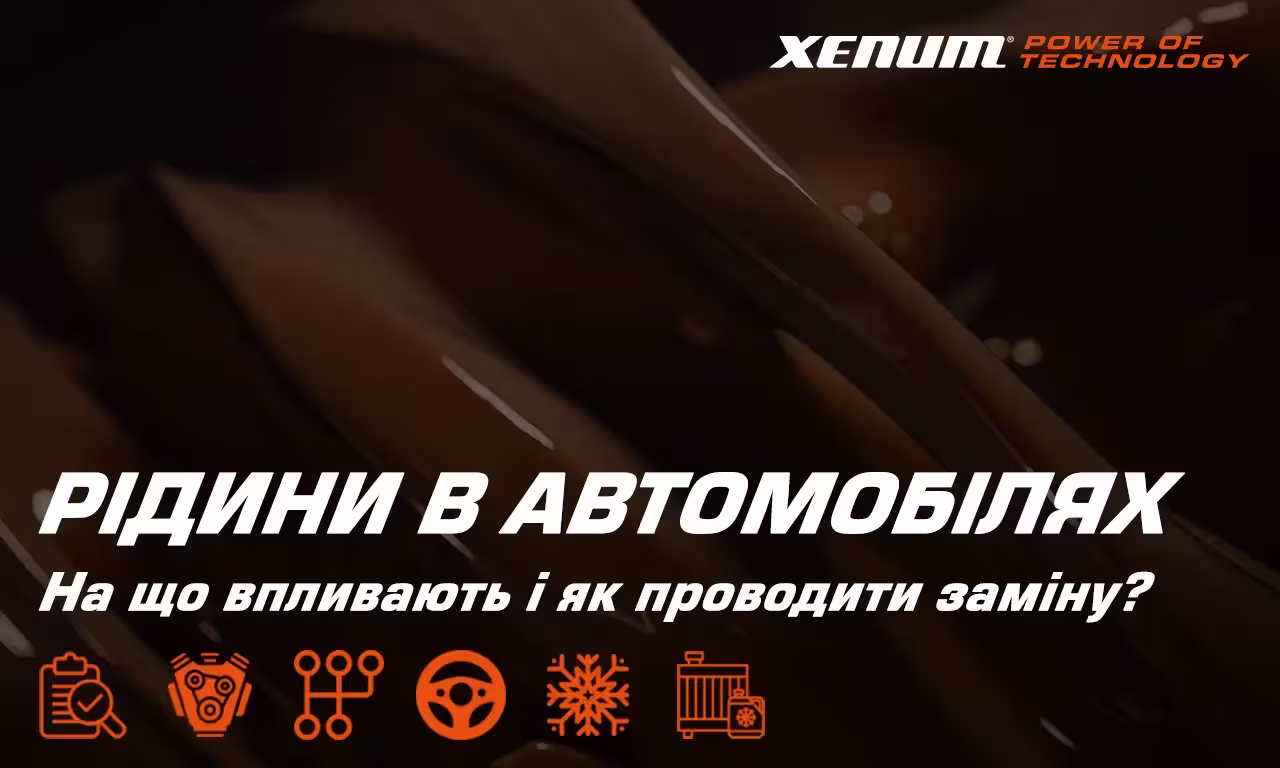 Технічні рідини автомобіля