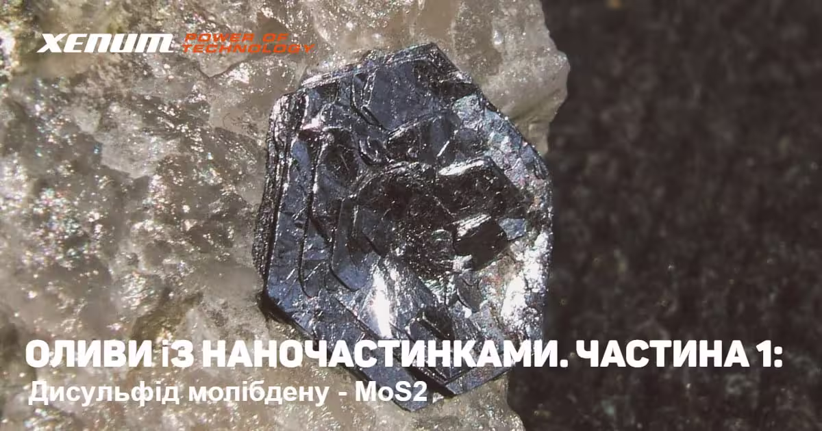 Оливи із наночастинками. Частина 1: Молібден