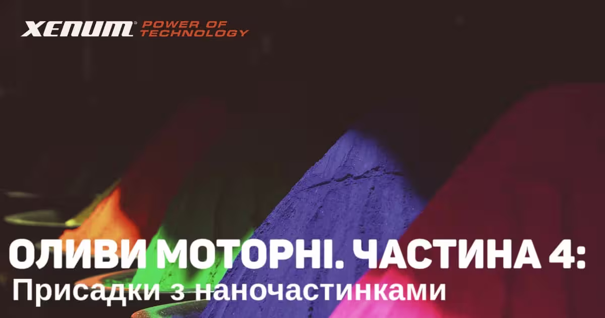 Оливи Моторні. Частина 4: Додатки з наночастинками