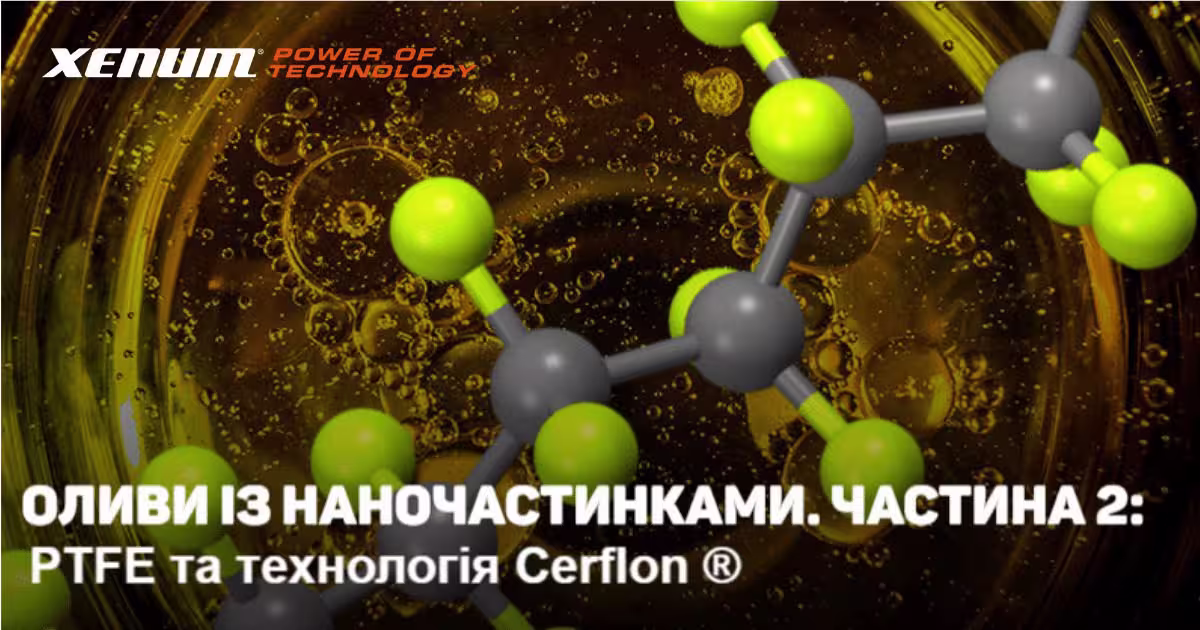 Оливи із наночастинками. Частина 2: PTFЕ та технологія Cerflon ®