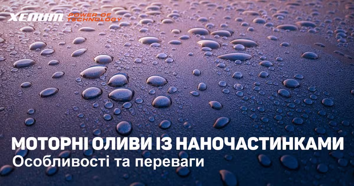Моторні Оливи із наночастинками